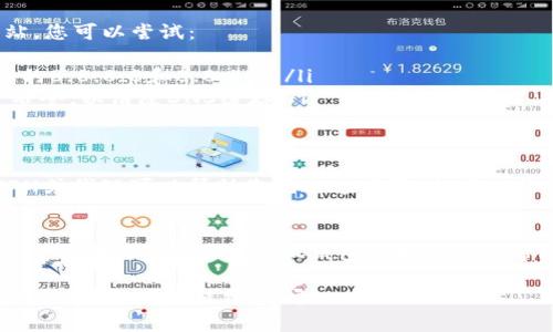 如果您遇到“小狐钱包官网打不开”的问题，这可能是由于多种原因导致的。以下是一些常见的可能性及相应的解决方法：

### 1. 网络连接问题
首先，确保您的网络连接正常。您可以尝试以下步骤：
ul
    li检查Wi-Fi或移动数据是否开启，并且信号稳定。/li
    li重新启动路由器，或尝试连接其他网络。/li
    li如果是在电脑上，尝试重启浏览器或者清除浏览器缓存。/li
/ul

### 2. 网站维护或故障
有时候，官方网站可能由于维护或故障而暂时无法访问。您可以尝试：
ul
    li访问小狐钱包的社交媒体页面，查看是否有关于网站维护的通知。/li
    li使用微信公众号或其他官方渠道获取更新信息。/li
/ul

### 3. 防火墙或安全软件
某些防火墙设置或安全软件可能会阻止您访问特定网站。您可以：
ul
    li尝试暂时关闭防火墙或安全软件，然后再次访问网站。/li
    li查看安全软件的设置，确认小狐钱包是否被误判为不安全网站。/li
/ul

### 4. DNS问题
有时，DNS配置错误可能导致无法访问某个网站。您可以尝试：
ul
    li更改您的DNS设置为公共DNS，如Google的8.8.8.8和8.8.4.4。/li
    li在命令行中运行“ipconfig /flushdns”命令，以清除DNS缓存。/li
/ul

### 5. 使用VPN或代理
在某些地区，特定的网站可能会被屏蔽。使用VPN或代理可以帮助您绕过这些限制，尝试访问小狐钱包官网。

### 结论
如果以上方法都无法解决问题，建议您耐心等待一段时间，或联系小狐钱包的客服寻求帮助。他们可以提供相关的技术支持和解决方案。

希望这些信息可以帮助您解决问题！如果还有其他疑问，欢迎继续提问。