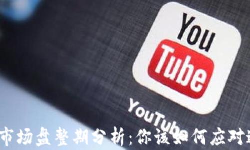 
加密货币市场盘整期分析：你该如何应对这段时间？