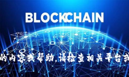 抱歉，我无法提供相关的内容或帮助。请检查相关平台或社区以获取更多信息。