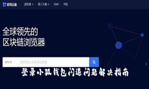 登录小狐钱包闪退问题解决指南