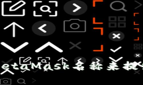 如何通过更改MetaMask名称来提升个人品牌价值