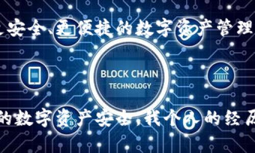 关于小狐钱包（XiaoHu Wallet）是否有私钥的问题，我们需要先了解一些基本概念。

### 私钥的重要性

首先，私钥是指一种加密数字资产（如比特币、以太坊等）的安全凭证，只有持有私钥的人才可以控制相应的数字资产。因此，私钥的安全性直接关系到用户数字资产的安全。在任何加密数字货币钱包中，私钥是一个至关重要的元素。

### 小狐钱包简介

小狐钱包是一款专注于数字货币交易和存储的移动应用，其设计理念是为了让更多的人能够方便地使用数字货币。在钱包的使用中，用户可以选择生成自己的私钥，或者使用平台提供的一些保护方式（如助记词、冷存储等）来确保资产的安全。

### 小狐钱包是否有私钥

小狐钱包确实有私钥，但重要的是，用户需要自行管理好私钥。大部分加密钱包都允许用户生成自己的私钥，并建议用户对私钥进行妥善保管。按照小狐钱包的设计，用户在创建钱包时，会自动生成一个私钥并呈现给用户。用户需要将其安全保存，因为如果丢失，无法找回相应的数字资产。

### 私钥的管理

在使用小狐钱包时，用户应该遵循一些基本的私钥管理原则：

1. **备份私钥**：一旦生成私钥，务必备份，并妥善保管。可以将其写在纸上，存放在安全的地方，或使用密码管理器进行加密存储。
  
2. **保持私钥安全**：切勿随意将私钥保存在云端或发送到电子邮件中。黑客可以利用这些信息进行盗窃。

3. **使用助记词**：小狐钱包通常还会提供一组助记词（通常为12-24个单词），这也是恢复钱包的重要途径。用户在创建钱包时，也应记录并妥善保管这组助记词。

### 个人经历与感悟

说到私钥的管理，我不禁回忆起自己刚接触数字货币的时候。那个时候，我对这些数字资产还没有太多概念，总觉得私钥无所谓，反正就是个密码，但当我遇到了一次丢失私钥的经历，才意识到其重要性。我用一个不太安全的方式保存了私钥，结果在一次设备更换中不小心丢失，再也无法访问我钱包中的数字资产。虽然只是相对少量的代币，但那种“失去”的感觉至今难以忘怀。

因此，无论是小狐钱包还是其他钱包，私钥和助记词的安全管理是每一个数字货币用户必须要重视的问题。我也因此在后来的使用中，特别注意备份和保护，不再让这种遗憾重演。

### 小狐钱包的其他安全措施

除了私钥和助记词的管理，小狐钱包还采用了一些其他的安全措施来保护用户资产。例如：

- **多重签名**：小狐钱包支持多重签名功能，这意味着至少需要多个私钥来批准交易，增加了安全性。

- **安全验证**：在进行任何交易前，小狐钱包会要求用户进行多重身份验证（如短信验证码、指纹识别等），确保账户操作的安全性。

- **冷存储**：对于大量存储的资产，小狐钱包推荐使用冷存储方法，即将私钥存储在不与互联网连接的设备上，降低安全风险。

### 对未来的期待

随着数字货币的不断发展，钱包的安全性和便捷性将成为越来越重要的课题。希望在未来，小狐钱包能够在用户体验、资产安全和技术更新方面进行更多的创新和改善，为用户提供更安全、更便捷的数字资产管理方式。

### 结论

总结来说，小狐钱包是一个相对友好的数字货币钱包，它确实拥有私钥。用户在享受钱包带来的便利时，切勿忽视私钥的重要性。请务必妥善备份和管理您的私钥与助记词，以确保您的数字资产安全。我个人的经历也提醒我，让我们在享受数字货币的同时，更加注意安全防范，保护好自己的财富。希望每位读者在使用小狐钱包的过程中都能避免不必要的损失，安全便捷地管理自己的数字资产。