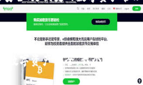 关于小狐钱包（XiaoHu Wallet）是否有私钥的问题，我们需要先了解一些基本概念。

### 私钥的重要性

首先，私钥是指一种加密数字资产（如比特币、以太坊等）的安全凭证，只有持有私钥的人才可以控制相应的数字资产。因此，私钥的安全性直接关系到用户数字资产的安全。在任何加密数字货币钱包中，私钥是一个至关重要的元素。

### 小狐钱包简介

小狐钱包是一款专注于数字货币交易和存储的移动应用，其设计理念是为了让更多的人能够方便地使用数字货币。在钱包的使用中，用户可以选择生成自己的私钥，或者使用平台提供的一些保护方式（如助记词、冷存储等）来确保资产的安全。

### 小狐钱包是否有私钥

小狐钱包确实有私钥，但重要的是，用户需要自行管理好私钥。大部分加密钱包都允许用户生成自己的私钥，并建议用户对私钥进行妥善保管。按照小狐钱包的设计，用户在创建钱包时，会自动生成一个私钥并呈现给用户。用户需要将其安全保存，因为如果丢失，无法找回相应的数字资产。

### 私钥的管理

在使用小狐钱包时，用户应该遵循一些基本的私钥管理原则：

1. **备份私钥**：一旦生成私钥，务必备份，并妥善保管。可以将其写在纸上，存放在安全的地方，或使用密码管理器进行加密存储。
  
2. **保持私钥安全**：切勿随意将私钥保存在云端或发送到电子邮件中。黑客可以利用这些信息进行盗窃。

3. **使用助记词**：小狐钱包通常还会提供一组助记词（通常为12-24个单词），这也是恢复钱包的重要途径。用户在创建钱包时，也应记录并妥善保管这组助记词。

### 个人经历与感悟

说到私钥的管理，我不禁回忆起自己刚接触数字货币的时候。那个时候，我对这些数字资产还没有太多概念，总觉得私钥无所谓，反正就是个密码，但当我遇到了一次丢失私钥的经历，才意识到其重要性。我用一个不太安全的方式保存了私钥，结果在一次设备更换中不小心丢失，再也无法访问我钱包中的数字资产。虽然只是相对少量的代币，但那种“失去”的感觉至今难以忘怀。

因此，无论是小狐钱包还是其他钱包，私钥和助记词的安全管理是每一个数字货币用户必须要重视的问题。我也因此在后来的使用中，特别注意备份和保护，不再让这种遗憾重演。

### 小狐钱包的其他安全措施

除了私钥和助记词的管理，小狐钱包还采用了一些其他的安全措施来保护用户资产。例如：

- **多重签名**：小狐钱包支持多重签名功能，这意味着至少需要多个私钥来批准交易，增加了安全性。

- **安全验证**：在进行任何交易前，小狐钱包会要求用户进行多重身份验证（如短信验证码、指纹识别等），确保账户操作的安全性。

- **冷存储**：对于大量存储的资产，小狐钱包推荐使用冷存储方法，即将私钥存储在不与互联网连接的设备上，降低安全风险。

### 对未来的期待

随着数字货币的不断发展，钱包的安全性和便捷性将成为越来越重要的课题。希望在未来，小狐钱包能够在用户体验、资产安全和技术更新方面进行更多的创新和改善，为用户提供更安全、更便捷的数字资产管理方式。

### 结论

总结来说，小狐钱包是一个相对友好的数字货币钱包，它确实拥有私钥。用户在享受钱包带来的便利时，切勿忽视私钥的重要性。请务必妥善备份和管理您的私钥与助记词，以确保您的数字资产安全。我个人的经历也提醒我，让我们在享受数字货币的同时，更加注意安全防范，保护好自己的财富。希望每位读者在使用小狐钱包的过程中都能避免不必要的损失，安全便捷地管理自己的数字资产。