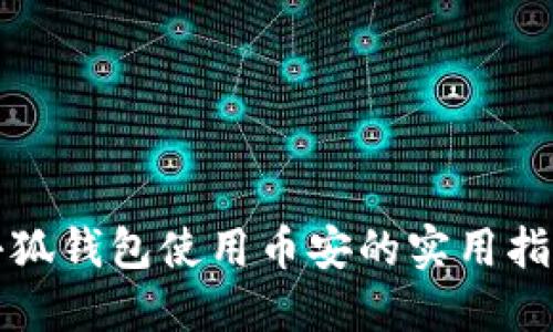 小狐钱包使用币安的实用指南