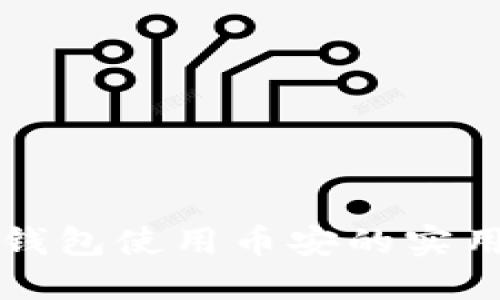 小狐钱包使用币安的实用指南