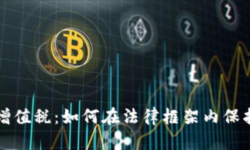 免除加密货币增值税：如何在法律框架内保护投资者的权益