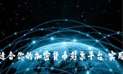如何选择最适合你的加密货币彩票平台：实用指南与建议