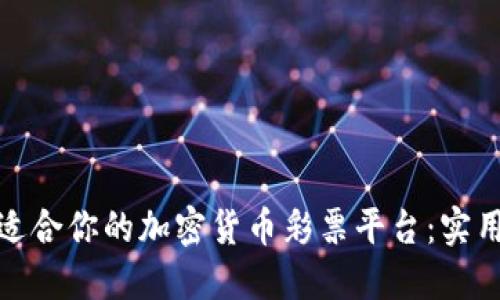 如何选择最适合你的加密货币彩票平台：实用指南与建议