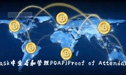 如何在MetaMask中查看和管理POAP（Proof of Attendance Protocol）