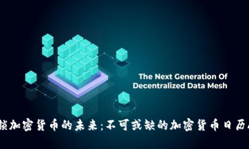 解锁加密货币的未来：不可或缺的加密货币日历App