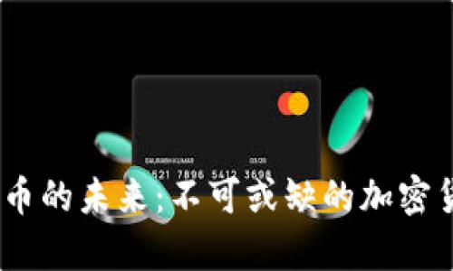 解锁加密货币的未来：不可或缺的加密货币日历App