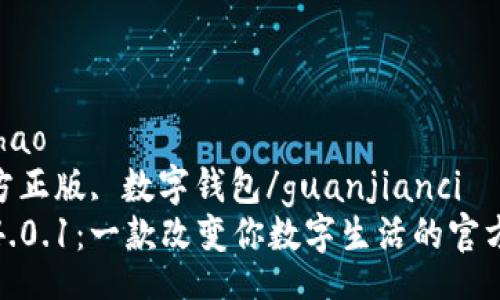 bianhao/bianhao
小狐钱包, 官方正版, 数字钱包/guanjianci
探索小狐钱包4.0.1：一款改变你数字生活的官方正版数字钱包