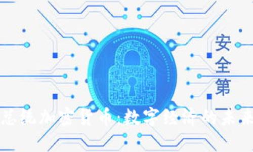 智利总统加密货币：数字经济的未来之路