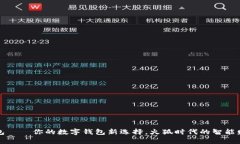 小狐钱包——你的数字钱