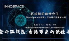 探索金小狐钱包：香港带