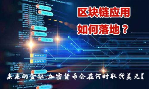未来的金融：加密货币会在何时取代美元？