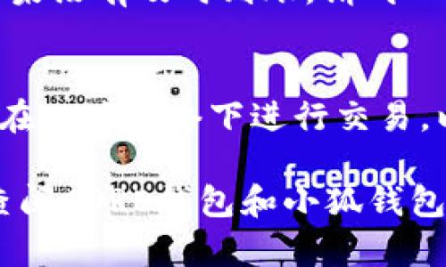 要将CORE（Core）提现到小狐钱包，您需要确保遵循一定的步骤，并了解一些基本概念。下面是详细的操作指南。

步骤一：准备工作
在开始之前，请确保您已经在小狐钱包创建了账户，并且确认您的CORE资产已经存入您的主钱包中。同时，确保您了解CORE和小狐钱包支持的提现方式以及网络手续费等信息。

步骤二：登录您的CORE钱包
打开您的CORE钱包应用，输入您的账户信息进行登录。如果您使用的是电脑端，则直接通过浏览器访问您的CORE钱包。

步骤三：选择提现功能
在钱包主页，通常会有一个“提现”或“转账”的选项。点击该选项，将引导您进入提现或转账的界面。

步骤四：输入提现信息
在提现界面，您需要输入以下信息：
ul
    listrong提现金额：/strong输入您想要提现的CORE数量。/li
    listrong接收地址：/strong这里需要输入您在小狐钱包中的接收地址。为了确保安全，请确保在小狐钱包中找到正确的地址并复制粘贴。如果您不小心输入错误的地址，可能会导致资金损失。/li
    listrong备注信息（可选）：/strong有些钱包允许您添加备注信息，但这通常不是必需的。/li
/ul

步骤五：确认提现信息
在提交之前，仔细检查您所输入的信息，包括接收地址和提现金额。如果一切无误，点击“确认”或“提交”按钮进行提现。

步骤六：确认交易
大多数情况下，钱包会要求您确认交易。在这一步骤，您可能需要输入密码或使用其他验证方式（如双因素认证）。这一步骤是为了保护您的资产安全。

步骤七：查看交易状态
提现交易提交后，您可以在CORE钱包的交易历史中查看交易的状态。通常情况下，交易会在几分钟到几个小时之内完成，具体时间取决于网络的状况。

步骤八：在小狐钱包中确认入账
打开小狐钱包，查看您的资产。如果交易成功，您应该能看到相应的CORE数量已到账。如果没有及时到账，请耐心等待或检查交易状态。

额外提示
在提现过程中，确保您了解相关网络费用和时间延迟。此外，保护好您的账户信息，避免在公共网络下进行交易，以确保资产安全。

这就是将CORE提现到小狐钱包的简单流程。如果您在提现过程中遇到任何问题，可以查阅CORE钱包和小狐钱包的官方支持文档，或者联系它们的客服获取帮助。祝您交易顺利！