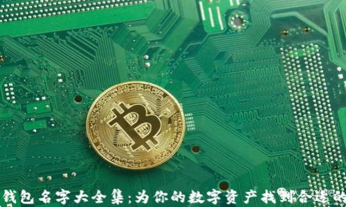 
小狐钱包名字大全集：为你的数字资产找到合适的归属