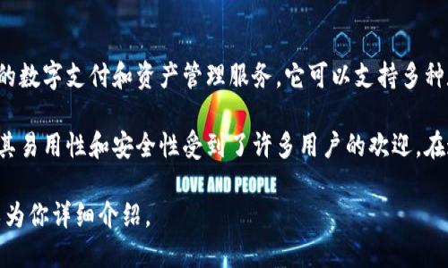 小狐钱包是一款由中国科技公司推出的数字钱包应用，旨在为用户提供安全、便捷的数字支付和资产管理服务。它可以支持多种数字资产的存储和交易，包括加密货币、代币以及其他数字资产。

随着数字经济的迅速发展，越来越多的人开始关注数字钱包的使用，小狐钱包凭借其易用性和安全性受到了许多用户的欢迎。在这个数字化的时代，掌握使用数字钱包的技巧，可以更好地管理我们的财务和投资。

如果你想深入了解小狐钱包的功能、使用方法以及它的优势，欢迎继续提问，我可以为你详细介绍。