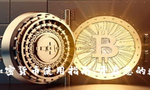 数字货币与加密货币使用指南：开启您的数字金融之旅