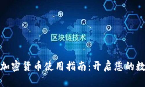 数字货币与加密货币使用指南：开启您的数字金融之旅