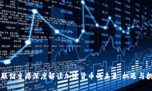 美联储主席深度解读加密货币的未来：机遇与挑战