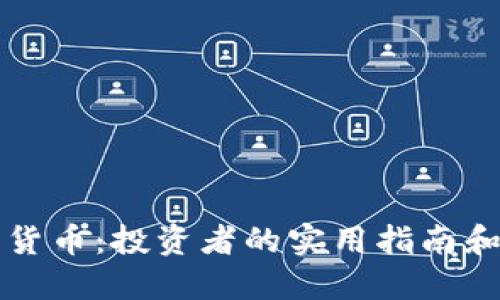 揭秘加密货币：投资者的实用指南和未来展望