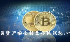 如何将欧易资产安全转至