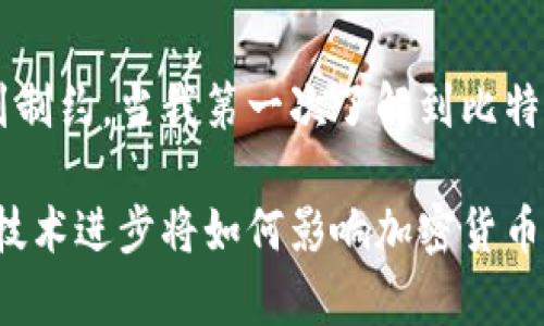 关于加密数字货币是否属于货币的问题，涉及到货币的定义、性质以及其在经济中的功能。我们可以从以下几个方面来讨论这个问题。

货币的基本定义
传统上，货币被定义为一种交易媒介，也是一种价值储存手段。货币通常具有三种功能：作为交换媒介、作为价值尺度和作为价值储存的工具。而加密数字货币，如比特币、以太坊等，在某种程度上都符合这些功能，但又有其独特的特点。

加密数字货币的特点
加密数字货币的一个显著特征是它们是去中心化的。这意味着，它们不依赖于任何中央机构或政府的管理，而是基于区块链技术运作。这种去中心化使得加密数字货币在一定程度上独立于传统金融体系，同时提高了交易的透明度和安全性。

作为交换媒介
在某些情况下，加密数字货币可以作为一种交换媒介。许多商家开始接受加密货币作为支付方式。然而，与传统货币相比，加密货币的价格波动性较高，这使得它们在实际交易中并不总是理想的选择。比如，一个比特币今天的价值可能与明天有很大的差距，这让人们在使用它进行交易时感到不安。

作为价值尺度
加密货币作为价值尺度的功能同样受到考验。虽然它们可以通过市场价格提供某种价值标尺，但由于缺乏稳定的基础价值支持，这使得加密货币在这方面的表现远不如传统货币。因此，很多人认为加密货币不够成熟，无法完全取代传统货币。

作为价值储存工具
价值储存的概念通常要求资产的价值能够在较长时间内保持相对稳定，加密数字货币的高度波动性使得它们在这方面的表现逊色。虽然一些投资者将比特币视为“数字黄金”，认为它是一种合适的价值储存方式，但也有不少人对此持怀疑态度。

法律和监管的挑战
与传统货币相比，加密数字货币在法律地位与监管框架上面临许多挑战。许多国家至今仍在探索如何有效地监管加密货币。这种不确定性也进一步影响了其作为货币的实用性。如果没有清晰的法律地位，加密货币的使用和接受度也会受到限制。

总结与个人观点
总的来说，加密数字货币在功能上有些时候能够体现出作为货币的特性，但由于价格波动、法律不确定性以及社会接受度等因素，它们在现实生活中的使用受到制约。当我第一次了解到比特币时，我也曾经幻想过它能够改变世界的经济格局，但随着时间的推移，我逐渐意识到，虽然加密数字货币有其前景，但要完全取代传统货币还有很长的路要走。

可见，加密数字货币是否属于货币，这个问题没有简单的答案。它们可能在某些上下文中展示出货币的特性，但在很多情况下仍然面临挑战。未来的经济发展和技术进步将如何影响加密货币的地位，还需要我们继续观察。