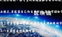 加密货币交易时间全解析：24/7无缝连接的金融世