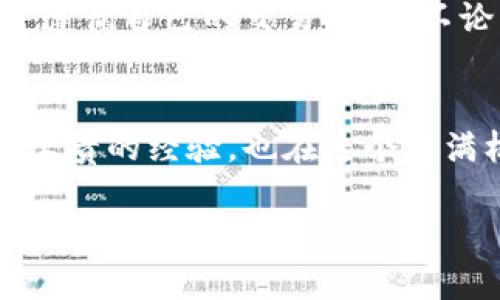 加密货币交易时间全解析：24/7无缝连接的金融世界

加密货币, 交易时间, 数字货币/guanjianci

什么是加密货币交易时间？
加密货币的交易时间是一个常被提起但又常常令人困惑的话题。与传统金融市场不同，后者通常有严格的交易时间表（例如，股市通常在工作日的特定时间开放），加密货币市场则采用了完全不同的模式。实际上，加密货币市场是一个全天候开放的平台，意味着你可以在任何时间、任何地点进行交易。无论是清晨、深夜，还是节假日，都没有人为的关闭时间。

为何加密货币市场是24/7的？
那么，为什么加密货币可以全天候交易呢？这与其去中心化的性质密不可分。加密货币如比特币、以太坊等并不受单一机构或政府的控制，交易是在全球范围内、通过网络点对点的方式进行。无论是在美国、欧洲还是亚洲，任何时间段总会有交易者在线进行买卖，这就造就了一个持续运转的市场。

个人经历：我的第一次加密货币交易
我第一次接触加密货币是在大学时，那时候的我对于股票投资的了解有限，更多是听到身边的朋友谈论比特币。我还记得第一次尝试交易加密货币时是一个周末的晚上，我觉得自己像是进入了一个全新的世界。尽管是深夜，但仍然可以自由畅通地与全球的交易者进行交流和交易，感觉非常刺激。

加密货币交易时间带来的灵活性
加密货币的24/7交易时间给投资者带来了极大的灵活性，这意味着你无需担心错过重要的市场动态和行情波动。例如，如果你在白天忙于工作，晚上下班后你依然可以进入市场。这样的自由度对我当时的学生生活来说是完美的，能够随时监控和调整我的投资组合。

面对24/7交易的挑战
然而，全天候交易的灵活性也带来了挑战。信息过载是一个常见的问题，市场的波动性使得许多新手投资者可能会感到困惑和焦虑。作为一个初学者，我曾经因为频繁查看行情而感到精神疲惫。此外，缺乏“闭市”时间可能会导致投资者过度交易，影响心理状态，甚至出现错误判断。

在全球市场中把握机会
虽然加密货币市场是24小时开放的，但对于不同地区的投资者来说，市场活动的高峰期是不同的。例如，亚洲市场的活跃时间可能与美国市场相搭配，形成不同的交易策略报酬。我时常会考虑到这种时差，寻找合适的时间进行交易，从而最大限度地识别机会。

加密货币交易时间对策略的影响
因此，为了在这种全天候的环境中获得成功，你需要构建自己的交易策略。我在多次交易中逐渐意识到，制定一个简单而有效的交易计划远比盲目跟风要重要。我会考虑在特定的时间段（比如亚洲市场开盘时）进行市场观察，并在这个时候做出更为理性的决策。这不仅减少了因为冲动交易而造成的损失，也帮助我逐渐适应了加密货币的市场节奏。

如何制定适合你的交易时间策略
在面对24/7的加密货币市场时，制定适合您的交易时间策略尤为重要。根据你的生活节奏和交易风格，选择合适的时间交易尤为关键。我个人比较喜欢在工作日的晚间进行交易，这样既可以利用下班后的时间，又不会因为白天繁忙的工作而错失良机。

信息获取与市场动态
其次，了解市场动态是必不可少的。在加密货币市场中，信息是推动价格变化的重要因素。随着社交媒体和新闻网站的迅速发展，获取信息的方式愈发多样化。我会选择一些可靠的新闻源和分析师的观点去了解市场动态，以此为参考进行交易决策。这种做法确保了我不被瞬息万变的市场情绪牵着走。

情感管理与风险控制
在这个全天开放的市场中，情感管理也变得极其重要。正如我小时候在参加比赛时学到的，不要让情绪主导我的行为。在面对市场波动时，要保持理性，设定止损点，并遵循自己的交易计划。不论市场如何波动，冷静的心态始终是成功交易的基石。

结语：在加密货币世界中找到自己的节奏
总的来说，加密货币的交易时间带来了前所未有的自由和灵活性，然而，这种自由也伴随着挑战。必须找到适合自己的节奏，制定切合实际的策略。我从中获得了许多宝贵的经验，也在这个充满机遇的市场中，逐渐找到属于我的投资之道。

加密货币世界仍在变化，而我也将继续在这里探索新的可能性。希望每位投资者，无论你是初学者还是老手，都能在这股浪潮中找到独特的发展路径，感受24/7交易带来的无限可能。