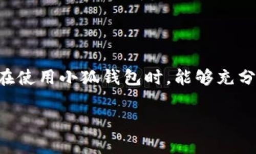 小狐钱包真相揭晓：如何识别假冒产品

随着数字支付的迅速发展，越来越多的人开始使用移动钱包，而其中“小狐钱包”作为一个新兴的品牌，受到了一些用户的青睐。然而，市面上总有一些不法分子试图通过销售假冒产品来获取利益，这让不少消费者产生疑虑：小狐钱包真的有假的吗？在这篇文章中，我将深入探讨这个问题，分享一些识别假冒产品的实用技巧，同时也结合我的个人经历，让大家更好地了解这个现象。

识别小狐钱包真伪的重要性

首先，我们要明确的是，识别任何品牌产品的真伪都是十分重要的。尤其是在金融科技领域，假冒产品不仅会对消费者的财产安全造成威胁，还可能导致个人信息泄露。我记得有一次，我的朋友因为使用了一个假冒的钱包软件，结果他的银行卡信息被盗取，导致他损失了不少钱。这让我意识到，真正了解并保证使用正品的重要性。

小狐钱包的功能简介

小狐钱包作为一个移动支付工具，提供了多种方便的功能，比如在线购物、转账、充值等。与传统的钱包相比，它提供了更加便捷的支付体验。我个人使用小狐钱包已经有一段时间了，它的界面友好，操作简单，尤其适合我们这些不太熟悉科技产品的用户。

市场上常见的假冒现象

首先，让我们看看市场上常见的假冒现象。在一些非正规渠道，比如私人交易或不知名的下载平台上，消费者可能会遇到一些外观与小狐钱包极为相似，但实际上是经过修改或伪造的应用程序。这些假冒程序可能在功能上无法正常使用，甚至会黑掉用户的账户。

如何识别小狐钱包的真伪

为了帮助大家更好地识别小狐钱包的真伪，我总结了一些实用的技巧：

ol
  listrong检查官方网站/strong：在下载或使用小狐钱包前，建议访问其官方网站，以确保获取的是最新版本的应用程序。/li
  listrong查看用户评价/strong：在应用商店里查看其他用户的评价，注意是否有关于假冒或问题的反馈。/li
  listrong注意应用图标/strong：真正的小狐钱包有其独特的图标，假冒的应用常常会在颜色和样式上有所不同。/li
  listrong保护个人信息/strong：正品应用会对用户信息进行安全保护，假冒的应用很可能会要求不必要的个人信息。/li
  listrong关注更新与维护/strong：正品钱包会定期推送更新，假冒应用则很少有更新，或是只能从不明渠道获取更新。/li
/ol

我的经验分享

在我的使用过程中，我也曾遇到过一些问题。记得有一次，我在非正式渠道下载了一个声称是小狐钱包的应用，初始感觉还不错，但使用一段时间后，我发现它无法正常接收转账，客服也不太响应。经过一番调查，我才意识到这其实是一个假冒应用，教训让我深刻意识到选择正规渠道的重要性。

如何保护自己免受假冒产品的侵害

除了识别购买渠道，我们还可以采取一些额外的安全措施来保护自己。首先，保持警惕，不要轻信过于诱人的优惠；其次，定期检查钱包账户的交易记录，如发现异常情况要及时处理。此外，与朋友分享使用经验，保持沟通，了解彼此的保护措施，也有助于增强大家的安全意识。

结论

总的来说，小狐钱包作为一种新兴的支付工具，确实在市场上存在一些假冒产品。但只要我们保持警惕，采取必要的预防措施，就能有效避免造成财产损失。在这里，我希望大家在使用小狐钱包时，能够充分了解如何识别与保护，以确保财产安全。同时，也希望通过分享我的经历，能够对你们有所帮助，远离假冒产品的困扰。

小狐钱包, 假冒产品, 识别技巧/guanjianci