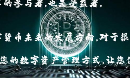 jiaoti揭秘小狐钱包与MASK币的深度关联：了解数字资产管理的新时代/jiaoti
小狐钱包,MASK币,数字资产管理/guanjianci

引言
在数字货币日益普及的今天，我们的生活越来越离不开数字资产的管理。作为数字资产管理工具的小狐钱包，近年来受到了广泛的关注。而其中的MASK币作为一种新兴的加密货币，其背后的技术和应用让人充满好奇。那么，小狐钱包与MASK币之间又有何种关系？它们如何共同推动数字资产的管理和流通？本文将为您深入探讨这一话题。

小狐钱包概述
小狐钱包是一款用户友好的数字资产管理工具，致力于为用户提供安全、便捷的数字资产存储和交易体验。它拥有直观的界面设计，支持多种主流加密货币，用户可以在一个平台上便捷地管理自己的数字资产。作为一款新兴的数字钱包，小狐钱包不仅关注安全性，还注重用户体验，不断更新其功能，以适应快速变化的市场需求。

从我个人的经历来看，数字货币的管理曾经是一个让我感到无比烦恼的事情。那时，我选择了多种钱包，但每个钱包的操作流程、界面设计和安全性各有不同，这让我在管理不同的资产时感到分身乏术。而自从我用了小狐钱包之后，这种烦恼似乎迎刃而解了。在这个平台上，我可以轻松管理我的各类资产，随时随地进行交易，真是让人感到轻松无比。

MASK币的背景和特性
MASK币，全名Mask Network，是一款为用户提供去中心化社交和财务服务的加密货币。其设计初衷是为了在社交媒体上保证用户的隐私和安全，同时允许他们在社交平台上直接进行数字资产交易。MASK币通过区块链技术，确保交易的透明性与不可篡改性，从而为用户提供更好的资产保障。

我的朋友小李是个狂热的数字货币爱好者，他总是对新兴的币种充满好奇。有一次，他向我推荐MASK币，并给我讲述它的功能和潜力。我当时听得入了神，深深地为MASK币的创新理念所吸引。随着MASK币的不断升值，我开始意识到，这不仅仅是一种投资，更是一种新兴的生活方式。

小狐钱包与MASK币的协同作用
小狐钱包与MASK币的结合，实质上是对于数字资产管理的新理念的具体实践。小狐钱包支持MASK币的存储、交易与管理，让这款加密货币更容易被用户接受和使用。通过小狐钱包，用户可以便捷地将MASK币转入或转出，进行日常的交易，享受优质的服务。

在我自己的数字货币投资过程中，我也感受到了小狐钱包对MASK币的支持。这让我能够在一个安全的平台上随时查看我的MASK币资产，也能够随机应变，及时进行交易。在这样的便捷服务下，我的投资信心也随之增强，这让我在数字货币市场中更加从容不迫。

安全性与风险管理
然而，提到数字资产管理，我们不得不谈及安全性的问题。小狐钱包在这方面投入了大量的精力，采用多重加密技术，为用户的数字资产保驾护航。而MASK币在交易过程中也确保用户的隐私，不会轻易泄露个人信息。

作为一个曾经在数字货币的海洋中迷失的投资者，我深知风险管理的重要性。无数次由于对安全问题的忽视，而导致我蒙受了不必要的损失。这让我在选择小狐钱包时感到十分安心。它的安全性让我能够将资产交给它去管理，同时我也能够高效地进行投资。

未来发展与趋势展望
回顾小狐钱包与MASK币的发展历程，我们不禁要思考它们未来的趋势。随着加密货币的日益普及，越来越多的人开始关注数字资产的管理需求。小狐钱包需要不断进行技术更新，以满足市场的多样化需求；而MASK币也需加强与各大平台的合作，将自己推广到更广泛的用户群体中。

我相信，在不久的将来，随着技术的不断发展和用户需求的不断提升，小狐钱包与MASK币将会迎来更加美好的明天。在这个过程中，我们每一个人都是这一变革的参与者，也是受益者。

总结
总的来说，小狐钱包与MASK币之间的关系不仅仅是一种工具与资产的结合，更是一种基于数字资产管理的新理念。它们的结合，从某种意义上来说，代表着数字货币未来的发展方向。对于很多像我一样的用户来说，这样的工具和币种无疑为我们提供了全新的投资思路和机会。

希望通过本文的分享，您能对小狐钱包与MASK币之间的关系有更深入的理解。如果您还没有尝试使用这些数字资产管理工具，不妨考虑一下，它们可能会改变您的数字资产管理方式，让您体验到与传统金融截然不同的便捷与安全。