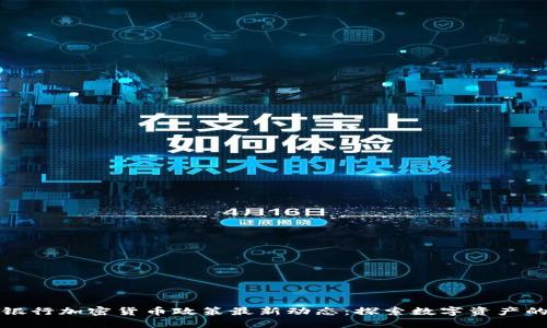 德国银行加密货币政策最新动态：探索数字资产的未来