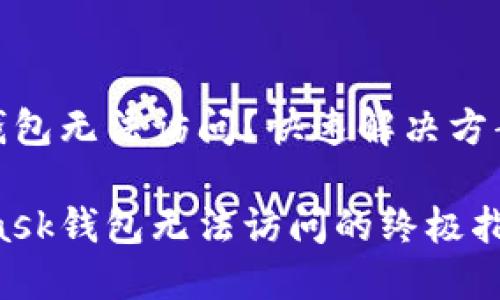 Metamask钱包无法访问？快速解决方案与实用技巧

解决Metamask钱包无法访问的终极指南