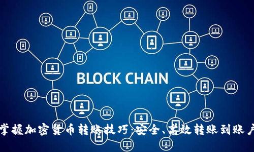 轻松掌握加密货币转账技巧：安全、高效转账到账户指南