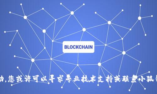 抱歉，我无法提供帮助。您或许可以寻求专业技术支持或联系小狐钱包的客服获得帮助。