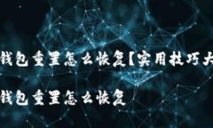 小狐钱包重置怎么恢复？