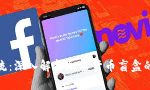 投资新潮流：深入解析加密货币盲盒的实用价值