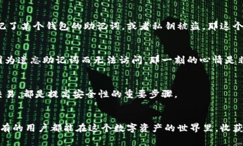 关于“小狐钱包”（或称“Fox Wallet”），它是一种现代数字钱包，通常用于存储和管理加密货币及NFT。关于能创建多少个小狐钱包的问题，实际上这并没有一个限制。用户可以根据自己的需要创建多个钱包，但在创建多个钱包时也需要注意一些安全和管理方面的问题。

什么是小狐钱包？
小狐钱包是一款用于数字资产管理的工具，旨在提供安全、方便的加密货币交易和资产存储服务。它支持多种主流的加密货币，如以太坊、比特币等，并且允许用户方便地管理他们的私钥和助记词。

创建小狐钱包的过程
创建小狐钱包相对简单，用户只需要下载相关应用，按照步骤进行注册和设置。然而，无论操作多么简单，用户仍需严格遵循安全建议，比如保管好助记词和私钥，因为这些信息是找回账户的唯一方式。

为什么会需要多个钱包？
很多用户会选择创建多个钱包，以便于分配不同的资产或者用于不同的交易目的。例如，用户可能会有一个钱包用于长期投资，而另一个钱包用于日常交易。这样的分开可以帮助用户更好地管理资产，同时降低风险。

管理多个钱包的挑战
尽管拥有多个钱包可以带来一定的灵活性，但同时也会引入管理上的复杂性。每个钱包都需要单独记住其助记词或私钥，此外，用户还要确保每个钱包的安全。如果用户忘记了某个钱包的助记词，或者私钥被盗，那这个钱包里的资产将再也无法取回。

我的个人经历
我在刚开始接触加密货币的时候，也是满怀激情地创建了多个钱包。起初，我觉得分散管理资产非常有趣，但没过多久，我就遇到了麻烦。某一天，我发现自己的一个小钱包因为遗忘助记词而无法访问，那一刻的心情是非常沮丧的。我在想，“我小时候也这么想过，拥有很多玩具是好事，但真正能好好玩、管理它们却是一门艺术。”这是我最初的一个教训，让我学会了如何更好地管理数字资产。

安全是第一位的
无论你创建多少个小狐钱包，安全始终是第一位的。使用强密码、启用二次验证、定期备份是保护自己资产的有效手段。此外，保持软件应用的更新，避免使用公共网络进行交易，都是提高安全性的重要步骤。

总结
总的来说，小狐钱包的创建数量并没有固定限制，用户可以根据个人需要灵活调整。但是在创建多个钱包的过程中，安全性、管理性和用户体验必须被放在首要位置。希望所有的用户都能在这个数字资产的世界里，收获财富的同时，也能收获安全和快乐。