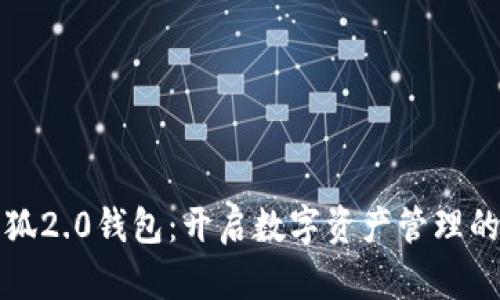 探索小狐2.0钱包：开启数字资产管理的新篇章