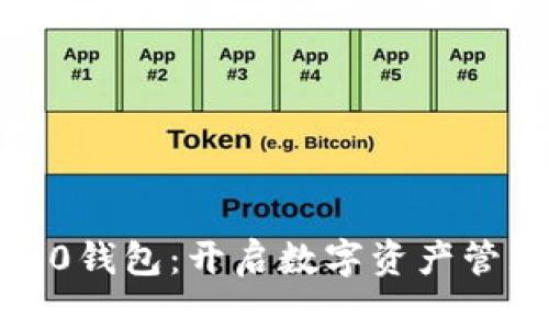 探索小狐2.0钱包：开启数字资产管理的新篇章