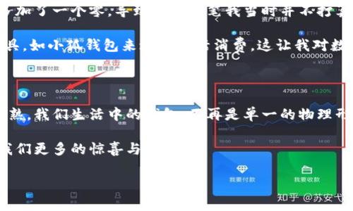 小狐钱包是一款方便快捷的电子支付工具，用户不仅可以用它进行日常消费，还可以进行钱包内资金的取现。然而，具体的取现步骤可能会因版本更新或政策变化而有所不同。下面将为你详细介绍小狐钱包的取现流程及注意事项。

一、小狐钱包取现流程

1. **登录小狐钱包**：首先，打开小狐钱包应用并输入你的账号和密码进行登录。如果你是第一次使用，也可以选择注册一个新账号。

2. **找到“提现”功能**：在主界面，通常可以看到“我的钱包”或“功能中心”选项。点击进入后，会有“提现”功能的选项。根据界面提示寻找提现入口。

3. **输入提现金额**：点击“提现”后，你需要输入要提现的金额。请注意，你必须确保余额足够提现的金额，并留意可能的最低提现金额和手续费。

4. **选择提现方式**：小狐钱包通常支持多种提现方式，比如银行卡、支付宝或其他支付方式。根据个人需要选择提现渠道。

5. **确认信息**：在确认提现信息时，请再次核对金额和提现方式，确保无误后，确认提交。

6. **等待到账**：提交后，系统会处理你的提现请求。根据所选的提现方式，到账时间可能会有所不同，通常银行卡提现需要1-3个工作日。

二、注意事项

1. **手续费**：了解小狐钱包的提现政策以及所有可能产生的手续费。这些费用可能会影响你最终到账的金额。

2. **账户信息准确性**：在选择提现方式时，确保所填账号信息准确无误，以免导致提现失败或延迟。

3. **及时查看通知**：提现后要关注小狐钱包的消息通知，如有任何问题会及时通过信息告知你。

三、个性化观点与体验

在使用小狐钱包的过程中，我也经历了不少事情。记得第一次提现时，我对系统的操作流程感到毫无头绪，甚至在输入金额时多加了一个零，导致面临一笔我当时并不打算提现的大额金额。经过几次琢磨，我才在用户社区中找到了一些小技巧，比如多次确认账户信息和提现金额，减少出错的概率。

我小时候，家里并没有电子钱包这些概念，父母总是用现金支付。而现在，随着科技的进步，越来越多的人选择使用电子钱包工具，如小狐钱包来进行生活消费。这让我对数字经济的发展感到欣慰和惊讶，不过还有很多人依然对这样的变化感到迷茫。

四、总结与展望

随着移动支付的普及，越来越多的人开始接受电子钱包带来的便利，而小狐钱包作为一款受欢迎的产品，其提现流程也逐渐成熟。我们生活中的钱包，不再是单一的物理形态，而是充满了科技感的数字化表现。这一变化不仅促进了我们的消费方式，同时也推动了整个社会经济的转型。

因此，无论是年轻人还是老一辈，都应当保持开放的心态去学习和适应这些新变化。让我们一同期待，未来的支付工具将带给我们更多的惊喜与便利。

希望这些内容能帮助你了解小狐钱包的取现过程，并能顺利进行提现！若有任何问题，欢迎随时提问。