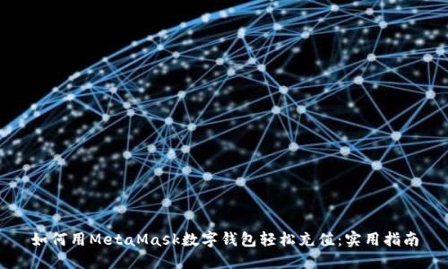如何用MetaMask数字钱包轻松充值：实用指南