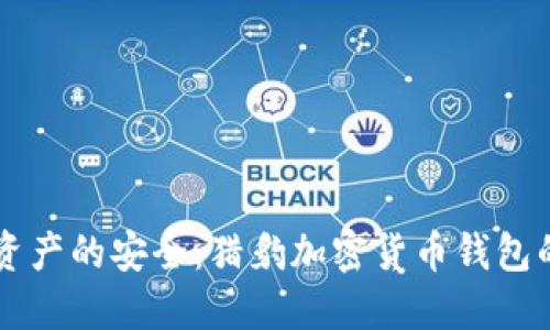 掌握数字资产的安全：猎豹加密货币钱包的实用指南