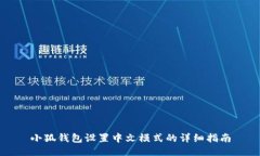 小狐钱包设置中文模式的