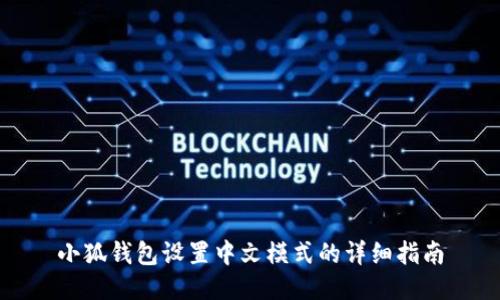 小狐钱包设置中文模式的详细指南