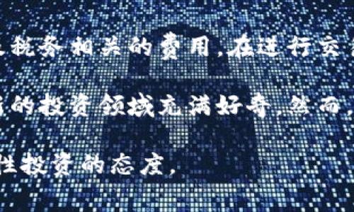 关于美国加密货币的收费问题，实际上涉及多个方面，包括交易所的交易费用、区块链网络的手续费、以及税务相关的开支等。下面我将对这些费用进行详细分析。

一、交易所手续费

在美国，许多人选择在交易所买卖加密货币，比如Coinbase、Binance US、Kraken等。这些交易所通常会收取一定的交易手续费，费用结构可能会有所不同。

例如，Coinbase对小额交易收取的费用一般在0.5%到1.5%之间，具体收费标准取决于交易金额和支付方式。而Binance US的交易手续费则相对较低，一般在0.1%左右。

除了基础交易费，还有一些额外的费用，比如提现费、充值费等。这些费用的设计，往往会让用户感到交易成本并不低。正因为如此，许多用户在选择交易所时，会详细对比不同平台的费用结构，这是一个非常实际的考量。

二、区块链网络手续费

除了交易所的手续费，用户在交易加密货币时，还需要支付区块链网络的手续费。这种费用是矿工处理交易所需的激励，通常取决于网络的拥堵程度。

例如，在以太坊网络中，用户在进行交易时需要支付“Gas费”，这笔费用是动态变化的，依赖于网络的使用情况和用户设置的“Gas Price”。在网络拥堵时，Gas费可能会飙升，这也使得在某些时段进行交易显得成本高昂。

我记得有一次，我决定在交易活跃的时候进行一次交易，结果Gas费高达平时的数倍，让我惊讶不已。这样的经历让我意识到，选择合适的交易时机是多么重要。

三、税务相关费用

在美国，加密货币被视为财产，任何交易都可能引发税务问题。当你买卖或用加密货币进行消费时，都需要报税，这可能会涉及到资本利得税。

比如说，我曾在一个朋友的聚会上，看到有人用比特币买了一杯咖啡。虽然这个行为看似简单，但背后却隐藏着潜在的税务风险。你的买入价格和销售价格之间的差额，都可能需要缴纳税款。

而与税务相关的费用和规矩，也常常让人感到困惑，因为你需要保持详细的交易记录，以备IRS的审查。对我而言，这样的税务负担在购入和转换加密货币时，给我带来了额外的压力。

四、总结与个人感悟

综上所述，在美国买卖加密货币时的费用结构复杂，包括交易所的交易手续费、区块链网络的手续费以及税务相关的费用。在进行交易时，了解这些费用，尤其是当前市场的情况和自己的交易习惯，是相当必要的。

随着加密货币的普及，越来越多的人参与其中。我小时候也曾对新技术充满向往，因此对加密货币这个新的投资领域充满好奇。然而，了解费用及其影响后，我也意识到，投资须谨慎，对费用的掌控与理解，能让我们在投资路上更游刃有余。

最终，加密货币的未来充满希望，但在享受其带来的便利与机遇时，别忘了关注那些潜在的费用，保持理性投资的态度。