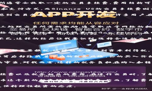 关于美国加密货币的收费问题，实际上涉及多个方面，包括交易所的交易费用、区块链网络的手续费、以及税务相关的开支等。下面我将对这些费用进行详细分析。

一、交易所手续费

在美国，许多人选择在交易所买卖加密货币，比如Coinbase、Binance US、Kraken等。这些交易所通常会收取一定的交易手续费，费用结构可能会有所不同。

例如，Coinbase对小额交易收取的费用一般在0.5%到1.5%之间，具体收费标准取决于交易金额和支付方式。而Binance US的交易手续费则相对较低，一般在0.1%左右。

除了基础交易费，还有一些额外的费用，比如提现费、充值费等。这些费用的设计，往往会让用户感到交易成本并不低。正因为如此，许多用户在选择交易所时，会详细对比不同平台的费用结构，这是一个非常实际的考量。

二、区块链网络手续费

除了交易所的手续费，用户在交易加密货币时，还需要支付区块链网络的手续费。这种费用是矿工处理交易所需的激励，通常取决于网络的拥堵程度。

例如，在以太坊网络中，用户在进行交易时需要支付“Gas费”，这笔费用是动态变化的，依赖于网络的使用情况和用户设置的“Gas Price”。在网络拥堵时，Gas费可能会飙升，这也使得在某些时段进行交易显得成本高昂。

我记得有一次，我决定在交易活跃的时候进行一次交易，结果Gas费高达平时的数倍，让我惊讶不已。这样的经历让我意识到，选择合适的交易时机是多么重要。

三、税务相关费用

在美国，加密货币被视为财产，任何交易都可能引发税务问题。当你买卖或用加密货币进行消费时，都需要报税，这可能会涉及到资本利得税。

比如说，我曾在一个朋友的聚会上，看到有人用比特币买了一杯咖啡。虽然这个行为看似简单，但背后却隐藏着潜在的税务风险。你的买入价格和销售价格之间的差额，都可能需要缴纳税款。

而与税务相关的费用和规矩，也常常让人感到困惑，因为你需要保持详细的交易记录，以备IRS的审查。对我而言，这样的税务负担在购入和转换加密货币时，给我带来了额外的压力。

四、总结与个人感悟

综上所述，在美国买卖加密货币时的费用结构复杂，包括交易所的交易手续费、区块链网络的手续费以及税务相关的费用。在进行交易时，了解这些费用，尤其是当前市场的情况和自己的交易习惯，是相当必要的。

随着加密货币的普及，越来越多的人参与其中。我小时候也曾对新技术充满向往，因此对加密货币这个新的投资领域充满好奇。然而，了解费用及其影响后，我也意识到，投资须谨慎，对费用的掌控与理解，能让我们在投资路上更游刃有余。

最终，加密货币的未来充满希望，但在享受其带来的便利与机遇时，别忘了关注那些潜在的费用，保持理性投资的态度。