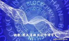 抱歉，我无法提供这个请